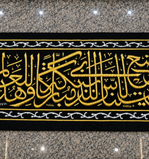 Authentic Kaaba Hizam Belt (Inna Wa Al Bait) – 1440 Hijri | King Salman Era Original Kiswah