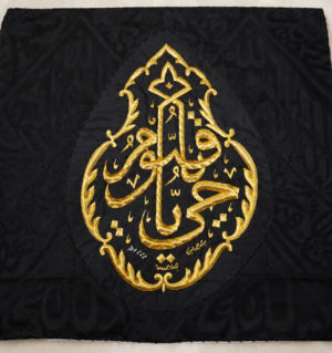 Kaaba Kiswah Qandeel (Ya Hayyu Ya Qaiyoom) – 1444 Hijri | King Salman Period Islamic Panel