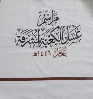 Authentic Kaaba Washing Towel (Ghusl Al-Kaaba Cloth) – Sacred Kiswah Fabric Artifact | Islamic Collectible & Gift